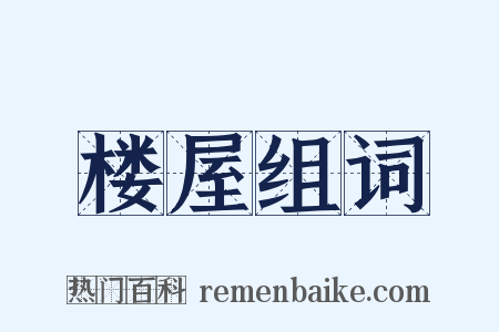 楼屋组词是什么意思的图片
